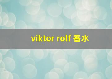 viktor rolf 香水